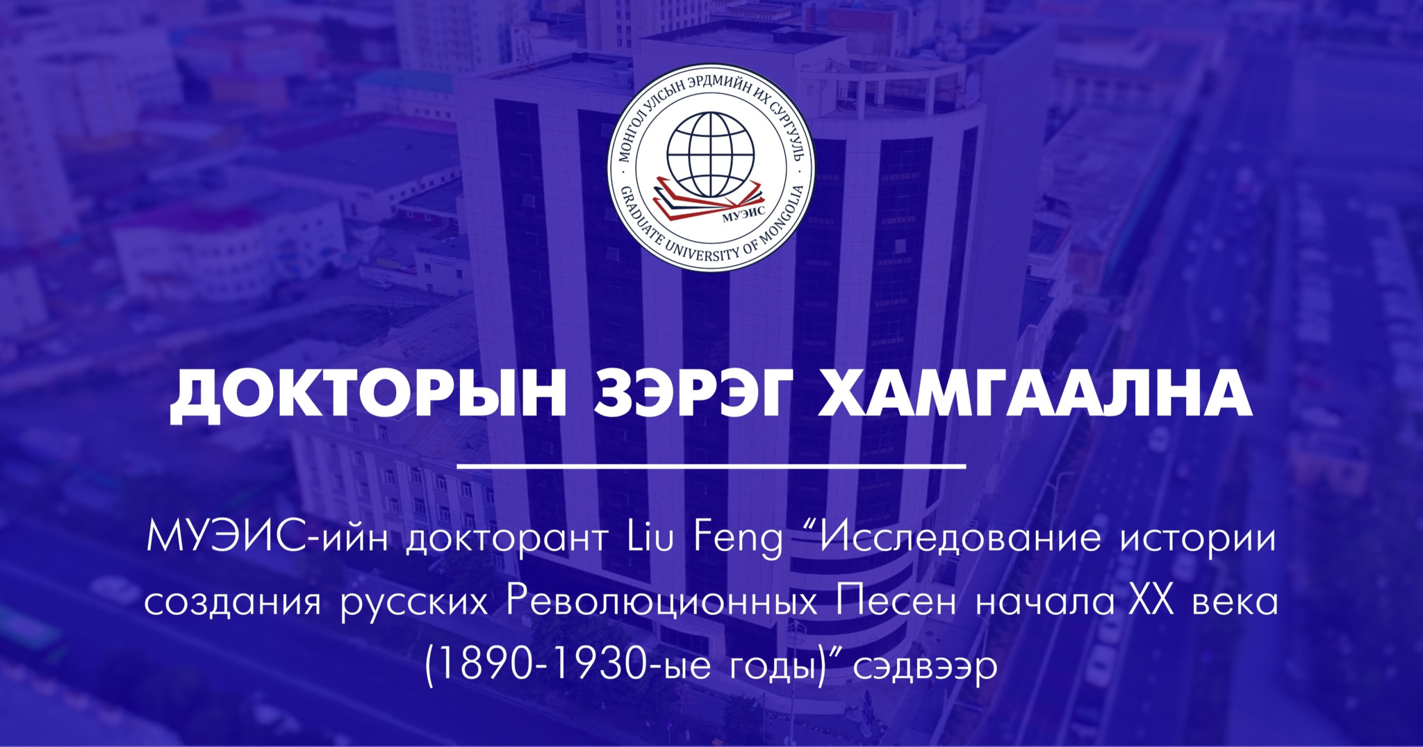 Докторын зэрэг хамгаална